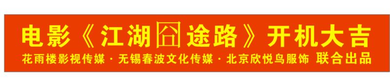 电影《江湖囧途路》