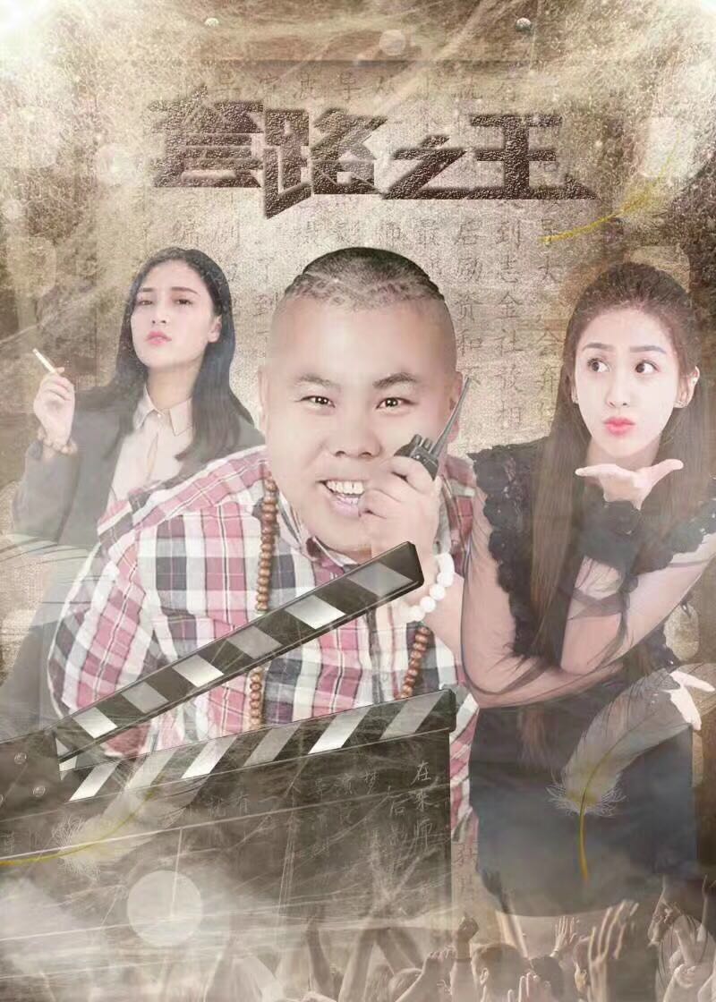 电影【套路之王】